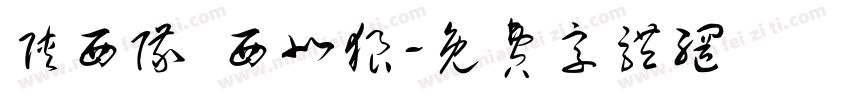 陕西队 西北狼字体转换